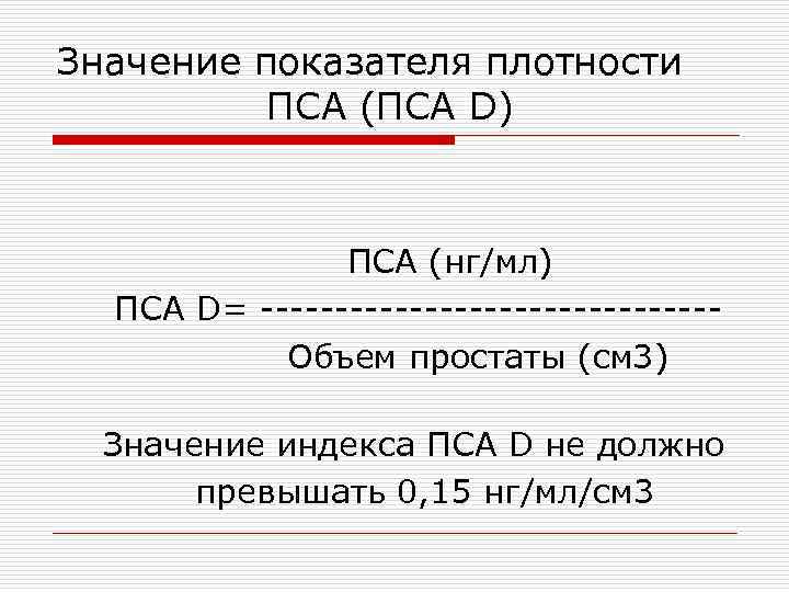 Значение показателя плотности ПСА (ПСА D) ПСА (нг/мл) ПСА D= ---------------Объем простаты (см 3)