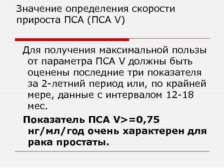 Значение определения скорости прироста ПСА (ПСА V) Для получения максимальной пользы от параметра ПСА