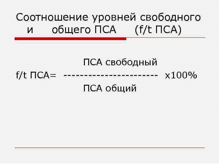 Соотношение уровней свободного и общего ПСА (f/t ПСА) ПСА свободный f/t ПСА= ------------ x