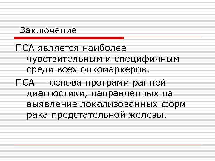 Заключение ПСА является наиболее чувствительным и специфичным среди всех онкомаркеров. ПСА — основа программ