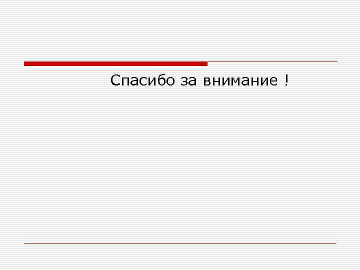 Спасибо за внимание ! 