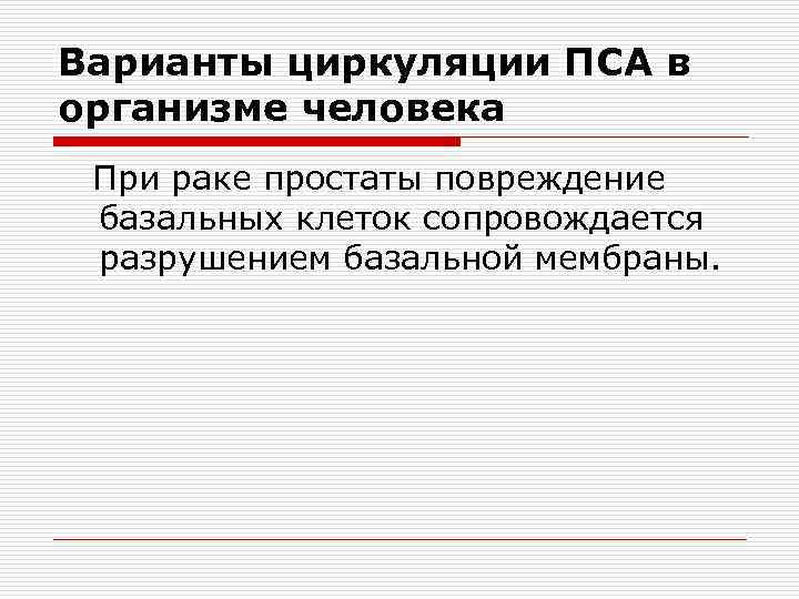 Варианты циркуляции ПСА в организме человека При раке простаты повреждение базальных клеток сопровождается разрушением