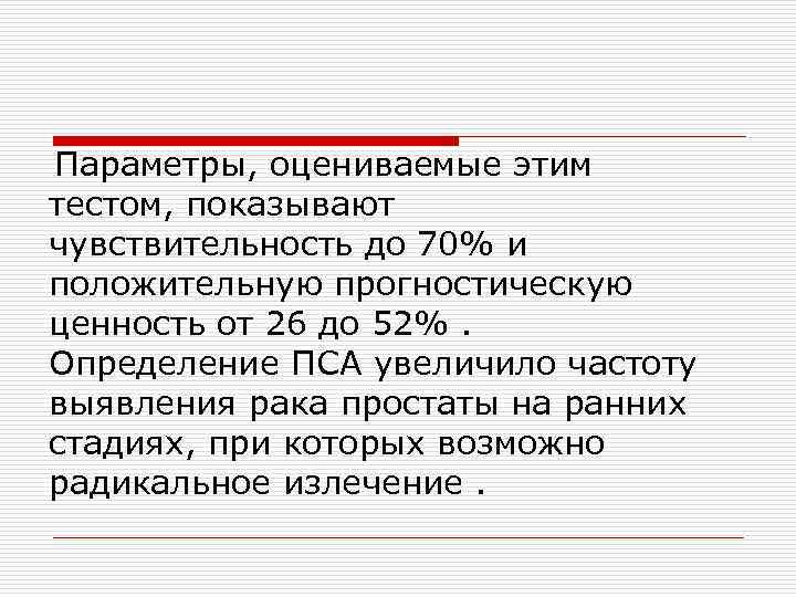Параметры, оцениваемые этим тестом, показывают чувствительность до 70% и положительную прогностическую ценность от 26