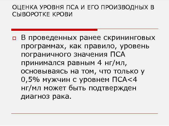 ОЦЕНКА УРОВНЯ ПСА И ЕГО ПРОИЗВОДНЫХ В СЫВОРОТКЕ КРОВИ o В проведенных ранее скрининговых