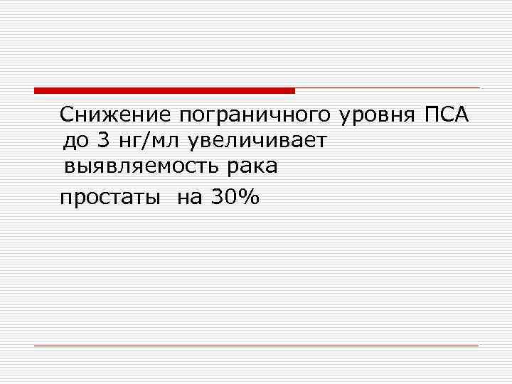 Снижение пограничного уровня ПСА до 3 нг/мл увеличивает выявляемость рака простаты на 30% 