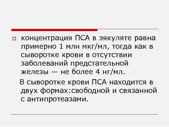 o концентрация ПСА в эякуляте равна примерно 1 млн мкг/мл, тогда как в сыворотке