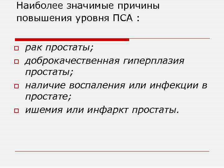 Наиболее значимые причины повышения уровня ПСА : o o рак простаты; доброкачественная гиперплазия простаты;