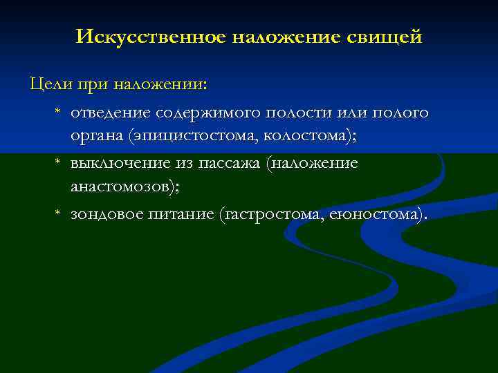 Искусственное наложение свищей Цели при наложении: * отведение содержимого полости или полого органа (эпицистостома,