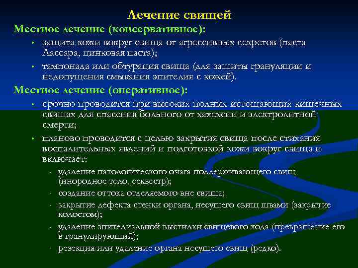 Лечение свищей Местное лечение (консервативное): • • защита кожи вокруг свища от агрессивных секретов