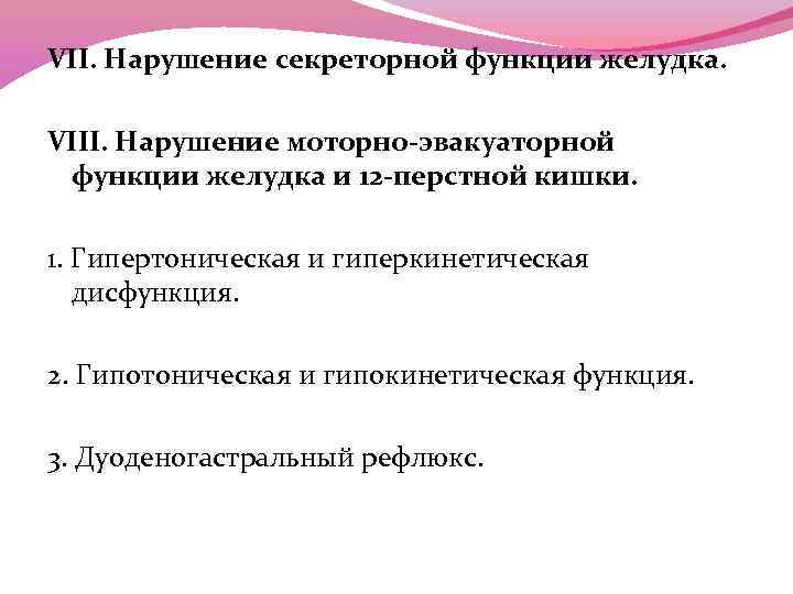 VII. Нарушение секреторной функции желудка. VIII. Нарушение моторно-эвакуаторной функции желудка и 12 -перстной кишки.