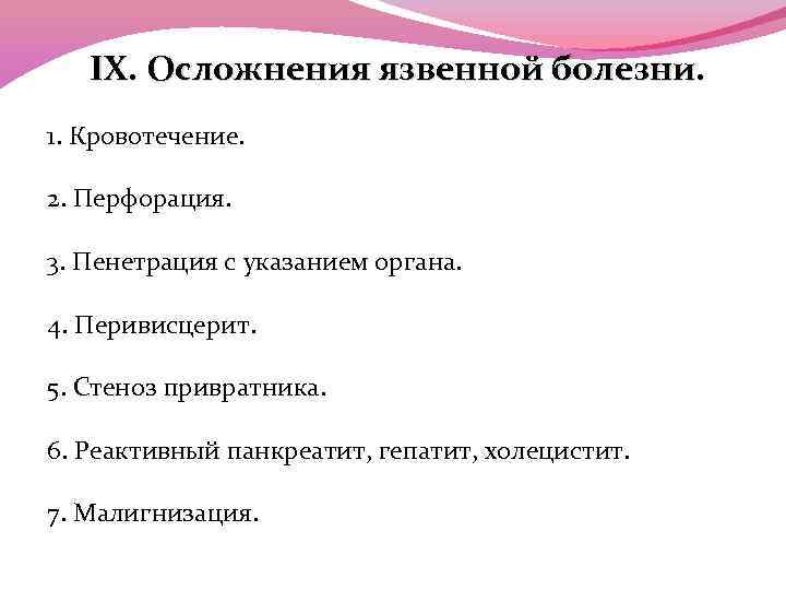 IX. Осложнения язвенной болезни. 1. Кровотечение. 2. Перфорация. 3. Пенетрация с указанием органа. 4.