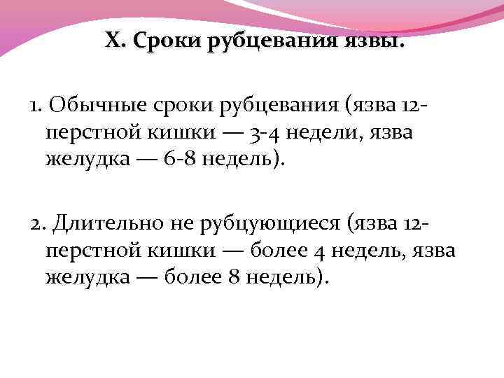 X. Сроки рубцевания язвы. 1. Обычные сроки рубцевания (язва 12 перстной кишки — 3