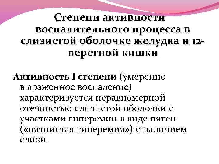 Степени активности воспалительного процесса в слизистой оболочке желудка и 12 перстной кишки Активность I