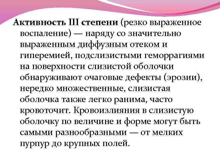 Активность III степени (резко выраженное Активность III степени воспаление) — наряду со значительно выраженным