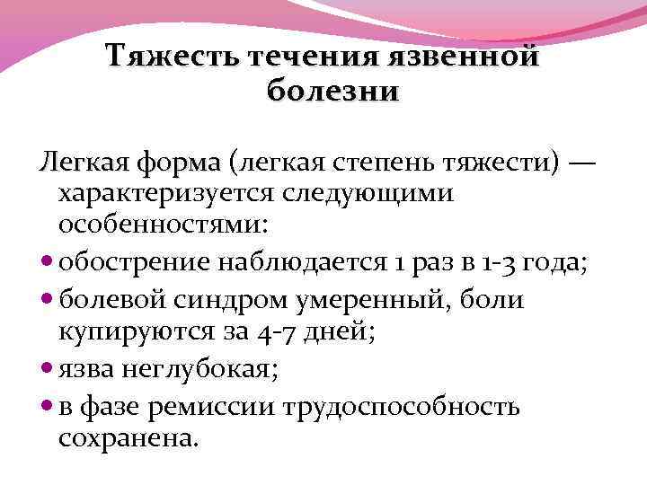 Тяжесть течения язвенной болезни Легкая форма (легкая степень тяжести) — Легкая форма характеризуется следующими