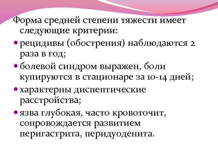 Форма средней степени тяжести имеет следующие критерии: рецидивы (обострения) наблюдаются 2 раза в год;
