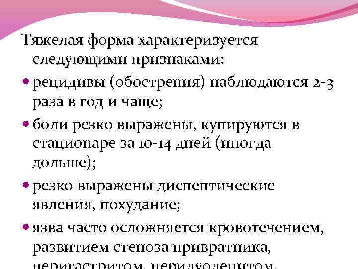 Тяжелая форма характеризуется следующими признаками: рецидивы (обострения) наблюдаются 2 -3 раза в год и