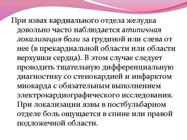 При язвах кардиального отдела желудка кардиального довольно часто наблюдается атипичная локализация боли за грудиной