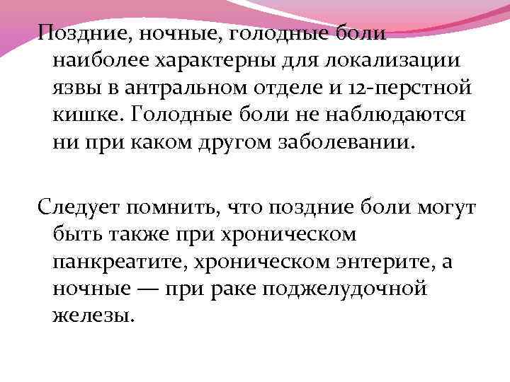 Поздние, ночные, голодные боли наиболее характерны для локализации язвы в антральном отделе и 12