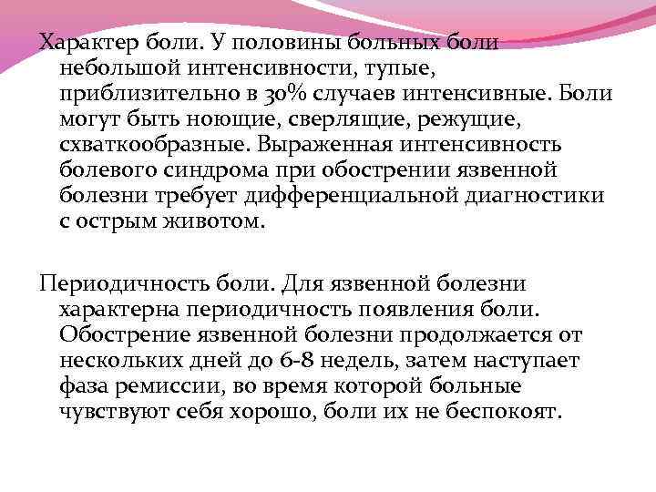 Характер боли. У половины больных боли небольшой интенсивности, тупые, приблизительно в 30% случаев интенсивные.