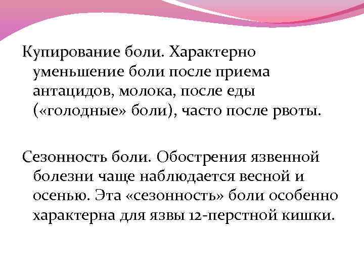 Купирование боли. Характерно Купирование боли уменьшение боли после приема антацидов, молока, после еды (