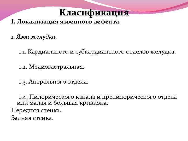 Класификация I. Локализация язвенного дефекта. 1. Язва желудка. 1. 1. Кардиального и субкардиального отделов