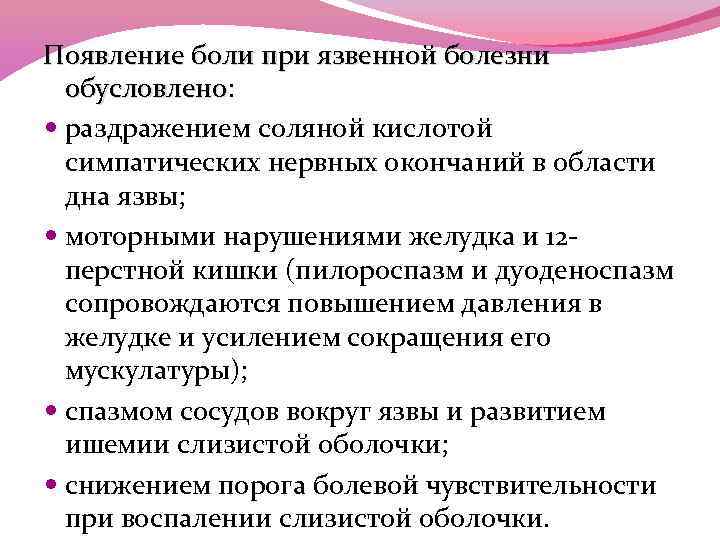 Появление боли при язвенной болезни обусловлено: обусловлено раздражением соляной кислотой симпатических нервных окончаний в