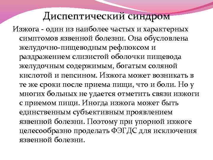 Диспептический синдром Изжога - один из наиболее частых и характерных Изжога симптомов язвенной болезни.