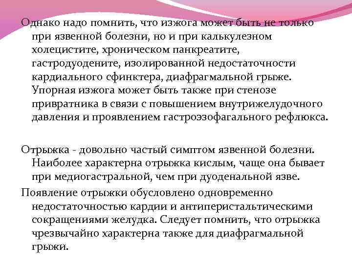 Однако надо помнить, что изжога может быть не только при язвенной болезни, но и