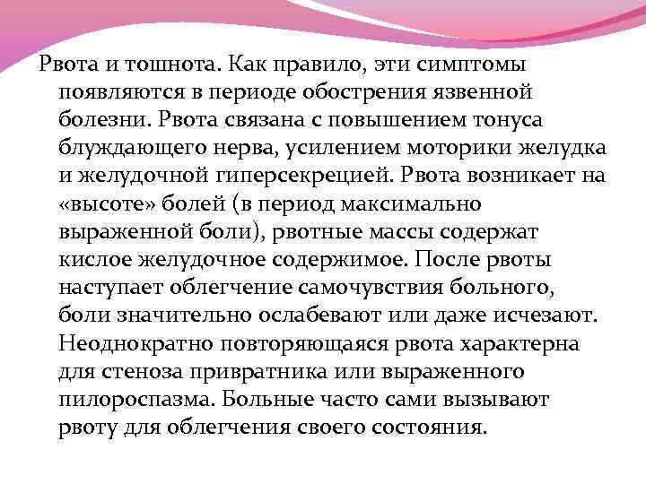 Рвота и тошнота. Как правило, эти симптомы Рвота и тошнота. появляются в периоде обострения