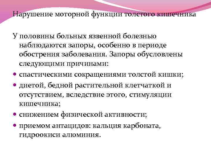 Нарушение моторной функции толстого кишечника У половины больных язвенной болезнью наблюдаются запоры, особенно в
