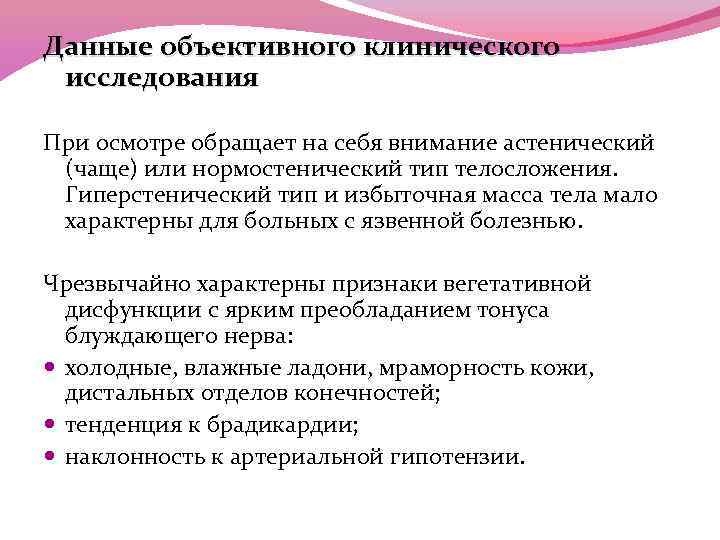 Данные объективного клинического исследования При осмотре обращает на себя внимание астенический (чаще) или нормостенический