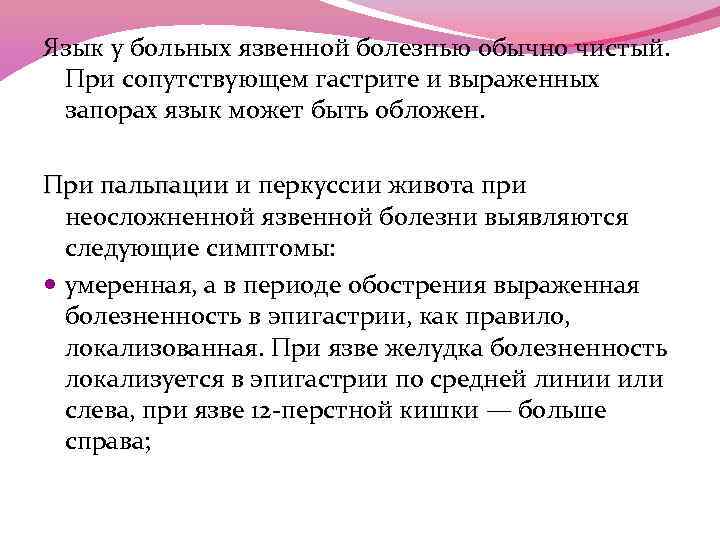 Язык у больных язвенной болезнью обычно чистый. При сопутствующем гастрите и выраженных запорах язык