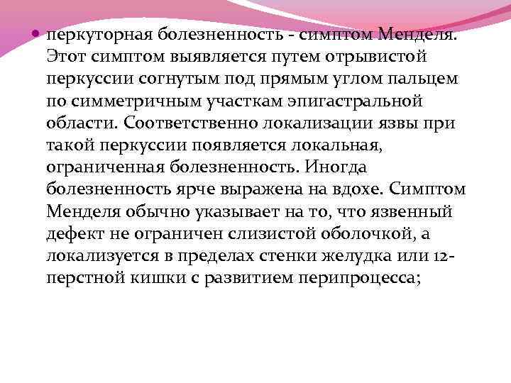  перкуторная болезненность - симптом Менделя. Этот симптом выявляется путем отрывистой перкуссии согнутым под