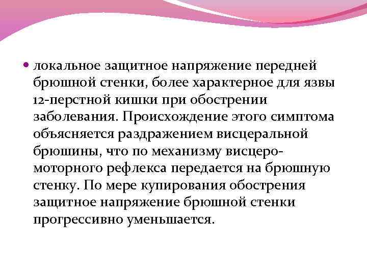  локальное защитное напряжение передней брюшной стенки, более характерное для язвы 12 -перстной кишки