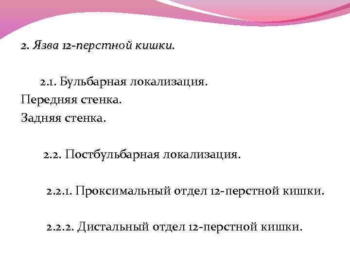 2. Язва 12 -перстной кишки. 2. 1. Бульбарная локализация. Передняя стенка. Задняя стенка. 2.
