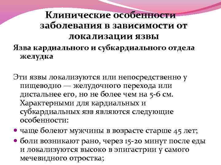 Клинические особенности заболевания в зависимости от локализации язвы Язва кардиального и субкардиального отдела желудка