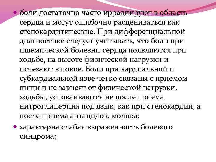  боли достаточно часто иррадиируют в область сердца и могут ошибочно расцениваться как стенокардитические.