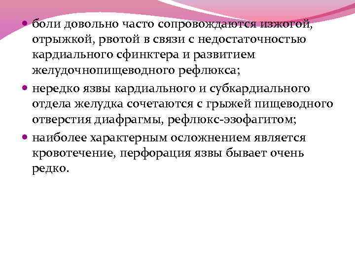  боли довольно часто сопровождаются изжогой, отрыжкой, рвотой в связи с недостаточностью кардиального сфинктера