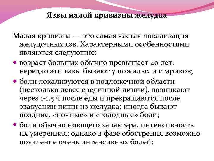 Язвы малой кривизны желудка Малая кривизна — это самая частая локализация желудочных язв. Характерными