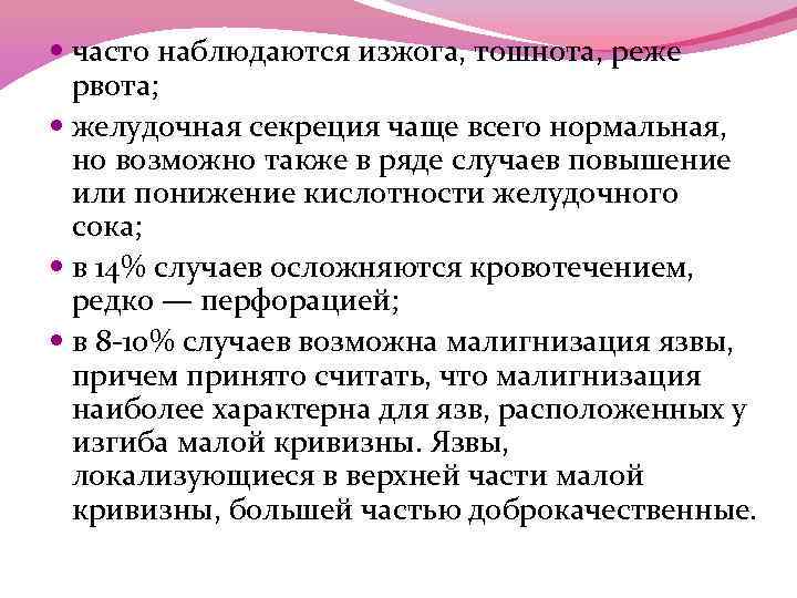  часто наблюдаются изжога, тошнота, реже рвота; желудочная секреция чаще всего нормальная, но возможно