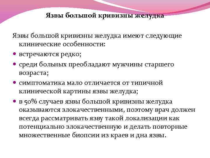 Язвы большой кривизны желудка имеют следующие клинические особенности: встречаются редко; среди больных преобладают мужчины