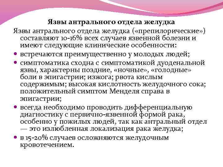 Язвы антрального отдела желудка ( «препилорические» ) составляют 10 -16% всех случаев язвенной болезни