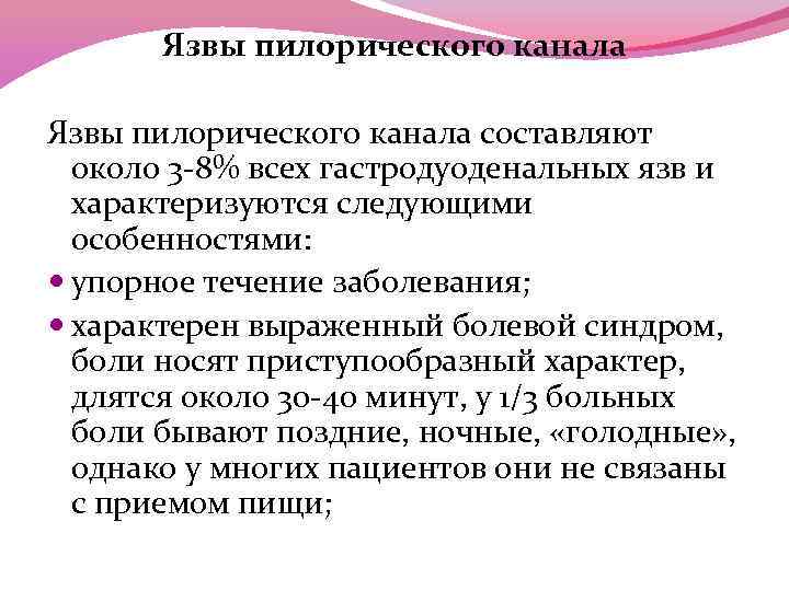 Язвы пилорического канала составляют около 3 -8% всех гастродуоденальных язв и характеризуются следующими особенностями: