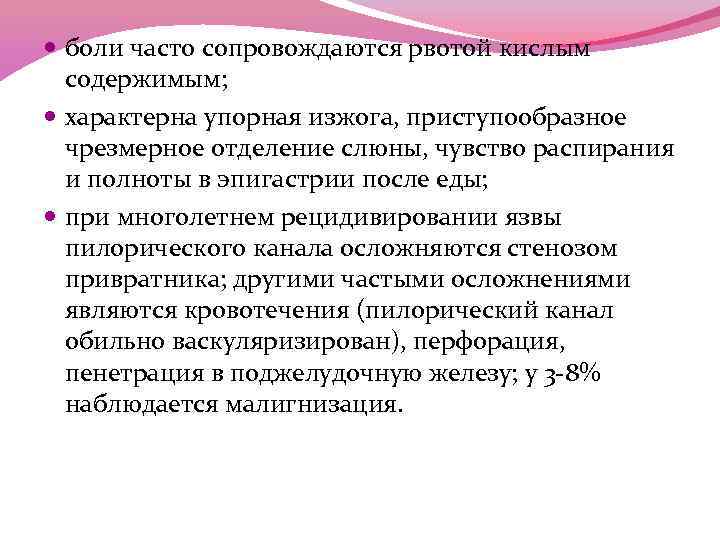 боли часто сопровождаются рвотой кислым содержимым; характерна упорная изжога, приступообразное чрезмерное отделение слюны,