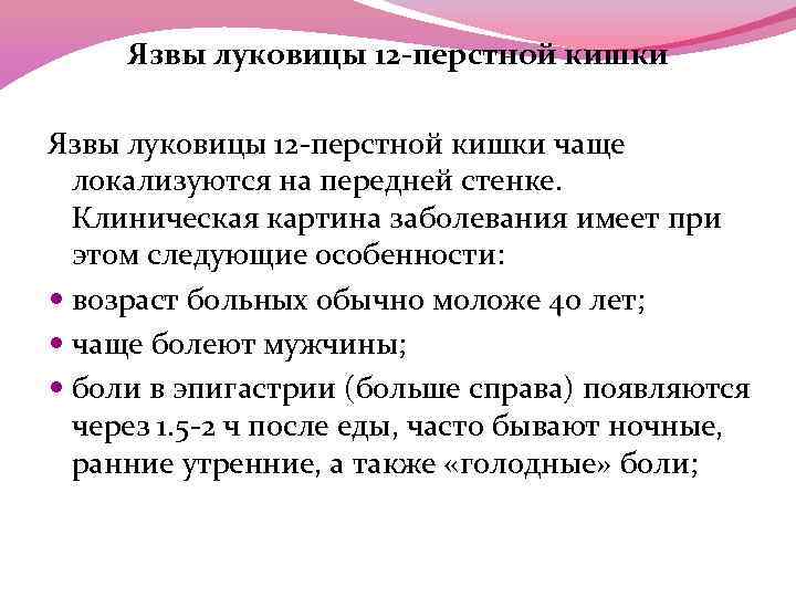 Язвы луковицы 12 -перстной кишки чаще локализуются на передней стенке. Клиническая картина заболевания имеет