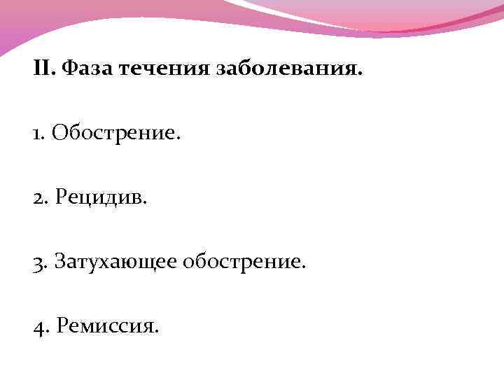 II. Фаза течения заболевания. 1. Обострение. 2. Рецидив. 3. Затухающее обострение. 4. Ремиссия. 