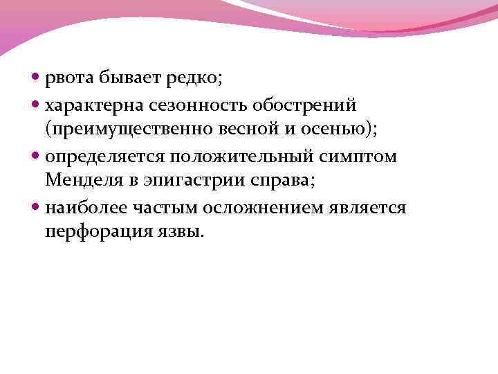  рвота бывает редко; характерна сезонность обострений (преимущественно весной и осенью); определяется положительный симптом