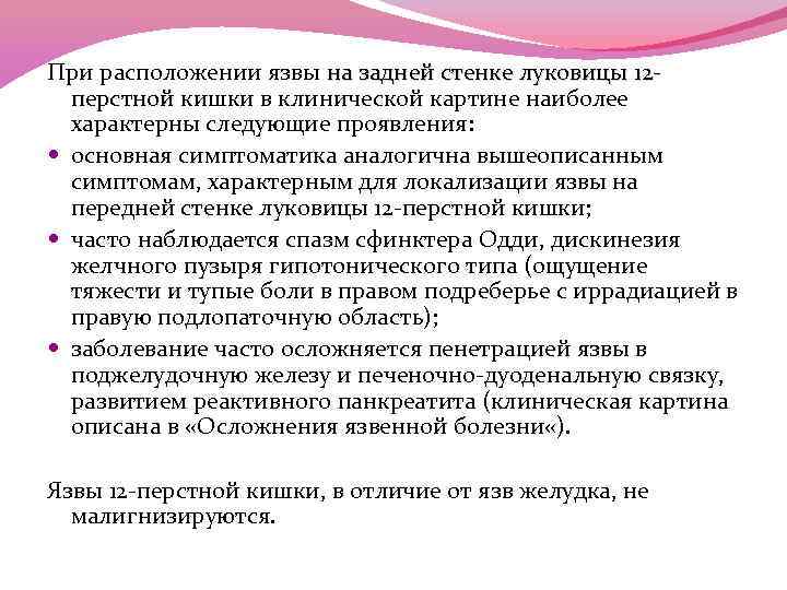 При расположении язвы на задней стенке луковицы 12 перстной кишки в клинической картине наиболее