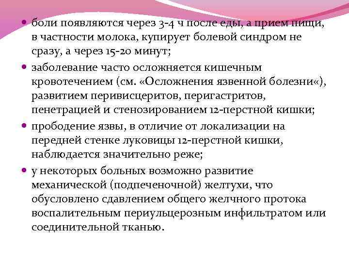  боли появляются через 3 -4 ч после еды, а прием пищи, в частности